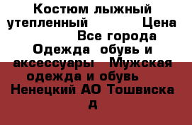 Костюм лыжный утепленный Forward › Цена ­ 6 600 - Все города Одежда, обувь и аксессуары » Мужская одежда и обувь   . Ненецкий АО,Тошвиска д.